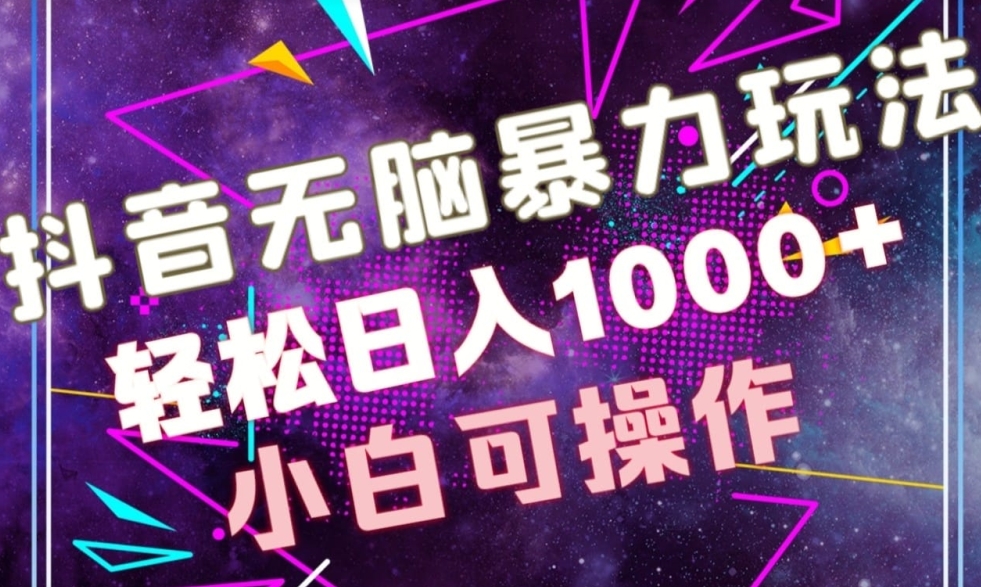 抖音无脑暴力玩法，利用图片文案接广賺米，轻松日入1000+