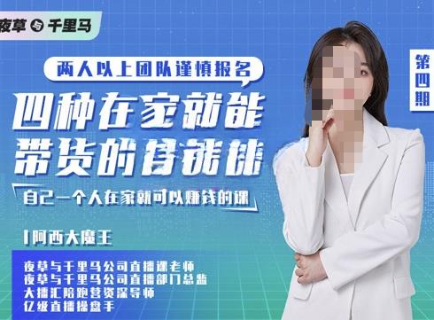 阿西·四种在家就能带货的直播课，人人都能做的直播带货，自己一个人在家就可以賺米的课