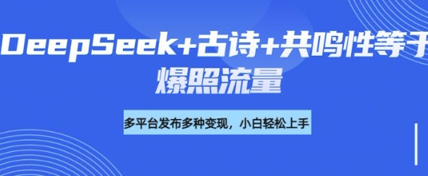 诗词进阶玩法，用DeepSeek写诗词来讲解现代社会主题，条条作品都是爆款，涨粉变现带货两不误