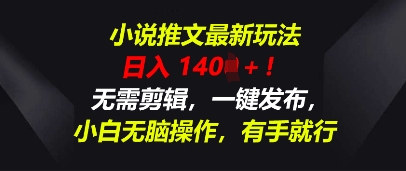 小说推文最新玩法，一天收入多张，无需剪辑，一键发布，小白无脑操作，有手就行