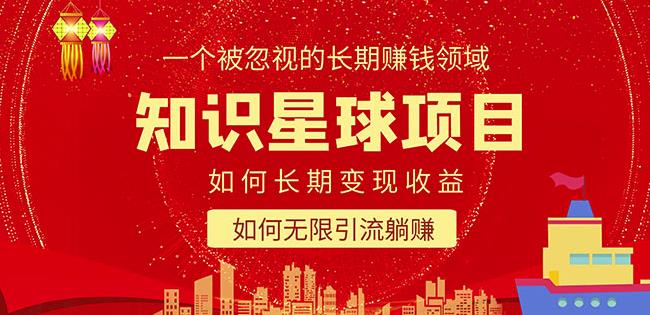 知识星球变现项目二合一：如何长期賺米+暴力引流躺赚，一个被忽视的领域