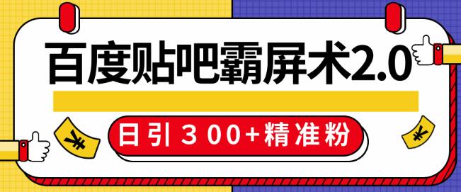 百度贴吧精准引流霸屏术2.0，实战操作日引３00+精准粉全过程