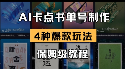 AI卡点书单视频制作，4种爆款书单号玩法，保姆级教程