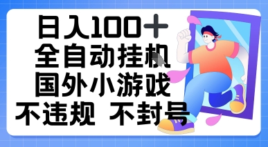 日入1张，全自动挂播国外小游戏，不违规不封号