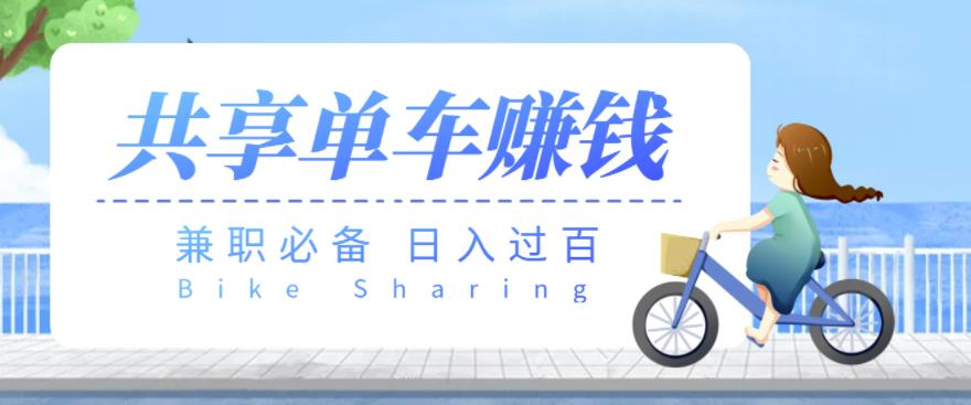 【兼zhi必备】最新骑共享单车賺米项目，轻松日入200+