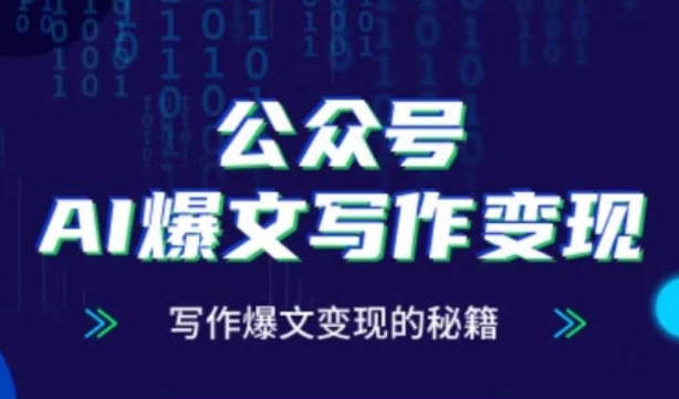公众号AI爆文写作变现秘籍，零基础、指令、变现、涨粉必学的AI爆文写作课