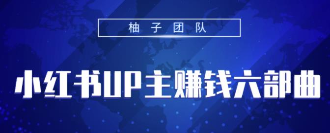 小红书UP主賺米六部曲，掌握方法新手也能月入5000+【视频课程】