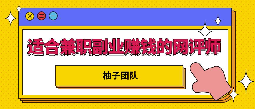 适合兼zhi副业賺米的网评师，简单操作月入8000+【视频课程】