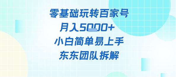 零基础玩转百家号账号，月入5k+ 小白简单易上手