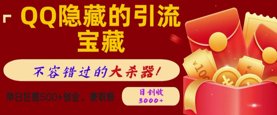 QQ隐藏的引流宝藏，单日狂揽500+创业粉、兼zhi粉，不容错过的大杀器