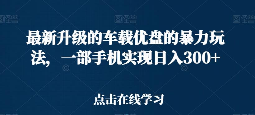 最新升级的车载优盘的暴力玩法，一部手机实现日入300+