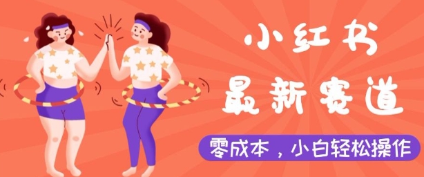 小红书最新赛道，零成本，小白轻松操作