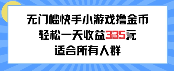 无门槛小游戏撸金币，轻松一天收益3张，适合所有人群，兼zhi副业皆可