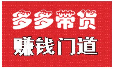 小圈帮·拼多多视频带货项目，多多带货賺米门道 价值368元