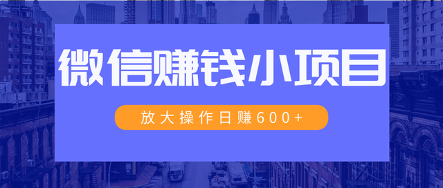 暴利红包项目：一个微信每天收10几块，小规则操作日入600+大规模操作，日收入过万