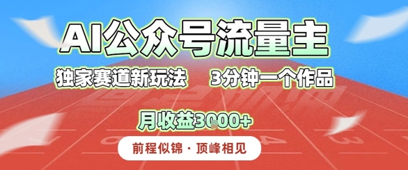 AI流量主，独家赛道新玩法，3分钟一个作品，月收益3k+