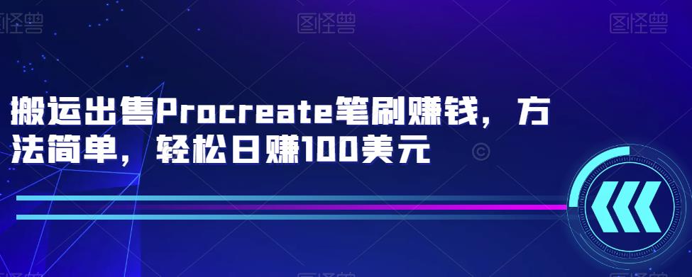 搬运出售Procreate笔刷賺米，方法简单，轻松日赚100美元