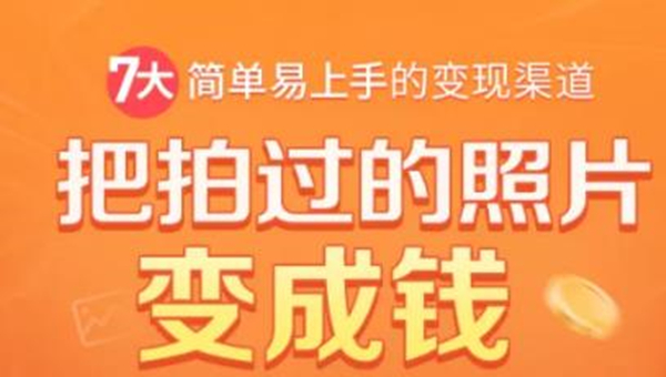 把拍过的照片变成钱，一部手机教你拍照賺米，随手月赚2000+