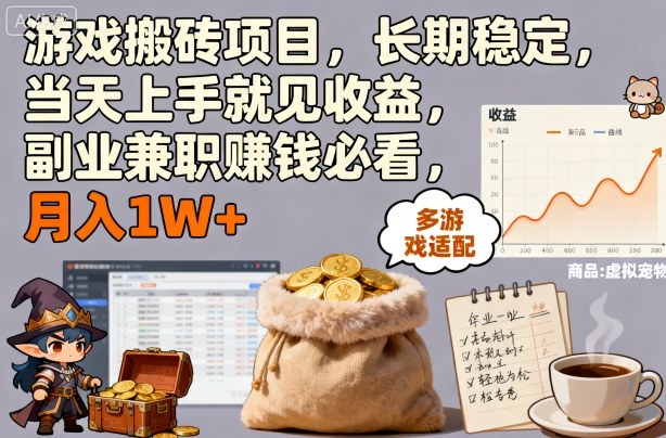 游戏搬砖项目，长期稳定，当天上手就见收益，副业兼zhi賺米必看，月入1W+【揭秘】