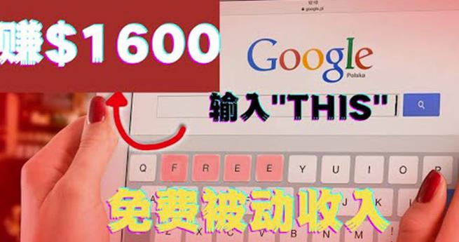利用谷歌搜索特殊关键字賺米项目，简单操作即可轻松赚1600+美元