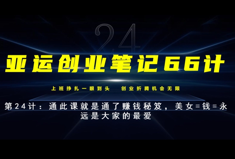 亚运创业笔记66计第24计：美女=钱=永远是大家的最爱，通此课就是通了賺米秘笈