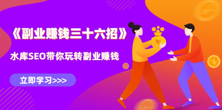 水库营销副业賺米36招第一招：三四线城市下沉市场的賺米生意，年赚30万+【视频课程】