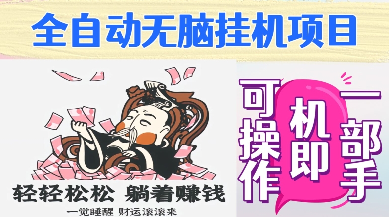 全自动无脑挂JI项目，单机一天能跑100+，一部手机即可操作