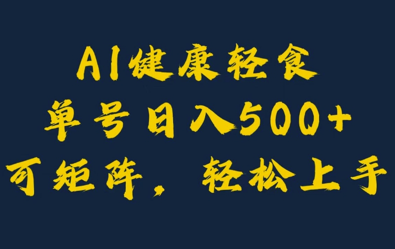 AI健康轻食，单号日入5张+可矩阵，小白轻松引流賺米