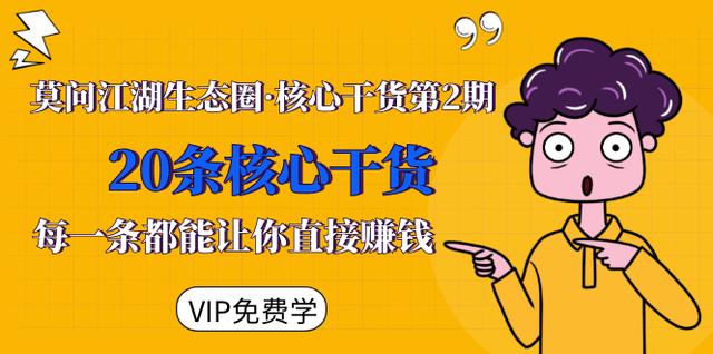 莫问江湖生态圈·核心干货第2期，20条核心干货，每一条都能让你直接賺米
