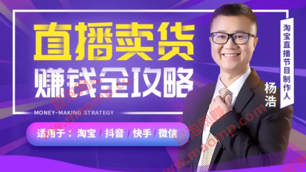 【直播教父-杨浩】直播卖货賺米全攻略：淘宝抖音快手微信全通用！