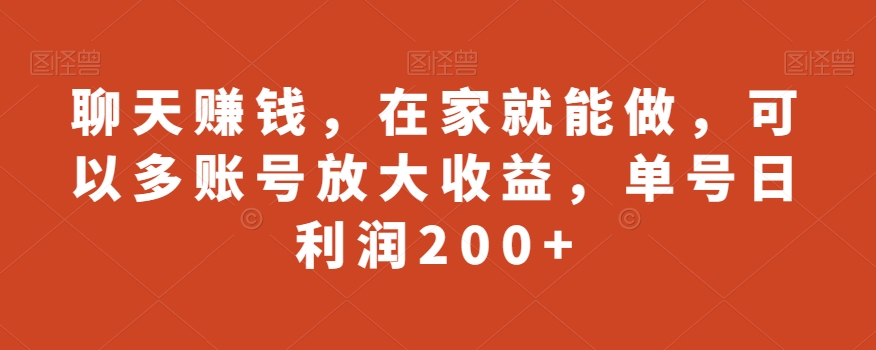 聊天賺米，在家就能做，可以多账号放大收益，单号日利润200+