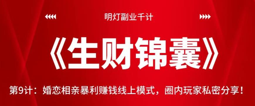 明灯副业千计—《生财锦囊》第9计：婚恋相亲暴利賺米线上模式，圈内玩家私密分享【视频课程】