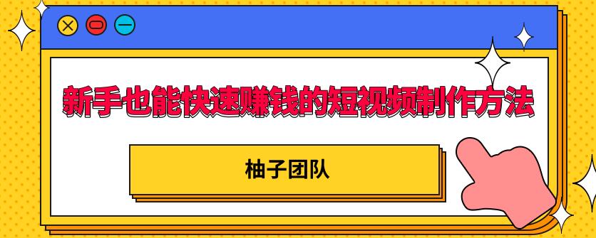 新手也能快速賺米的五种短视频制作方法，不需要真人出镜，简单易上手
