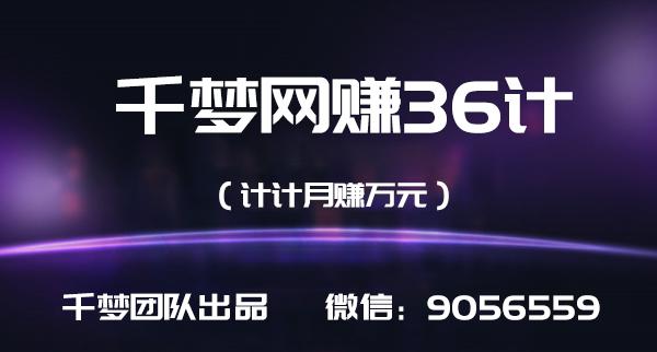 千梦网创36计第4计大学生兼zhi粉无限裂变，轻松年赚50万