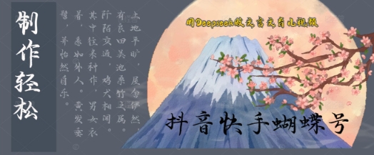 用Deepseek做文言文育儿版的视频，模版松制作+快速上手