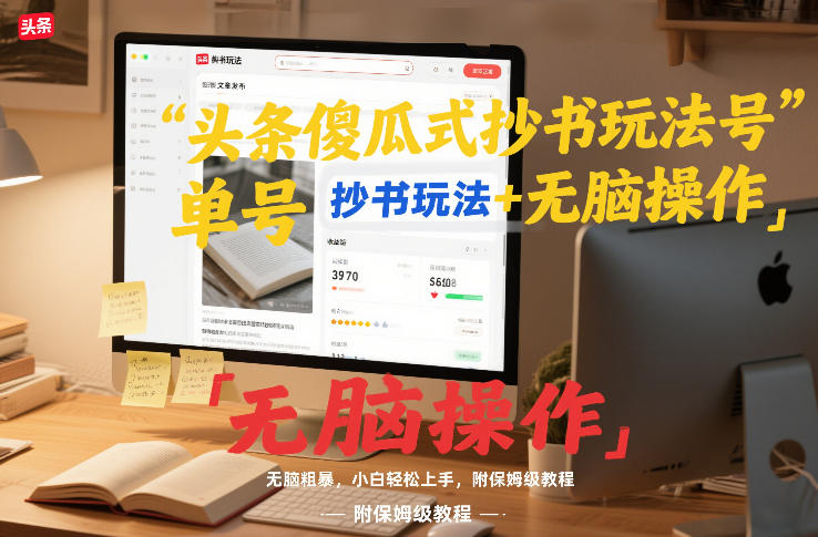 头条傻瓜式抄书玩法单号日收入8张+无脑操作，简单粗暴，小白轻松上手，附保姆级教程