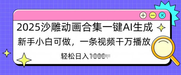 2025沙雕动画合集一键AI生成新手小白可做，一条视频干万播放，轻松日入多张