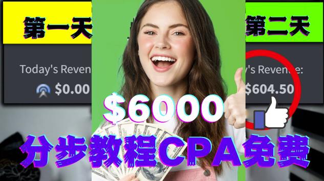 短时间赚6000美元分步教程CPA营销免费流量方法賺米项目!