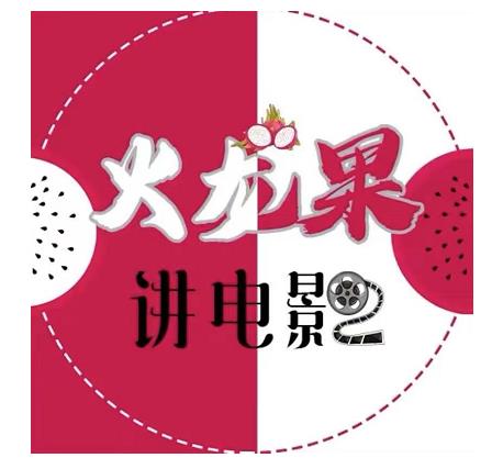 火龙果电影解说教程合集，适合普通人的副业賺米项目