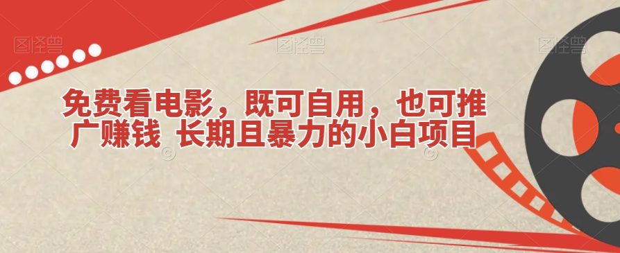 免费看电影，既可自用，也可推广賺米长期且暴力的小白项目