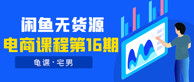 龟课闲鱼无货源电商课程第16期：可单干或批量操作，月入几千到几万