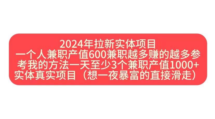 2024年拉新实体项目，一个人兼zhi产值600兼zhi越多赚的越多
