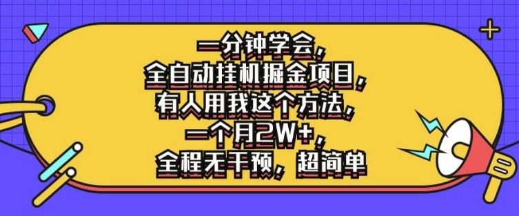 一分钟学会，全自动挂JI掘金项目，有人用我这个方法，一个月2W+，全程无干预，超简单【揭秘】