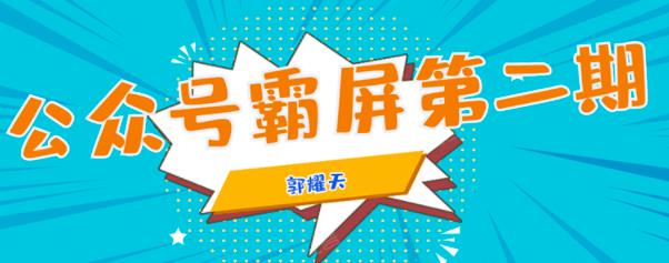 公众号霸屏SEO特训营第二期，普通人如何通过拦截单日涨粉1000人快速賺米！