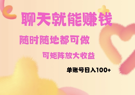 聊天賺米，随时随地可做，矩阵放大收益，单账号日入100+