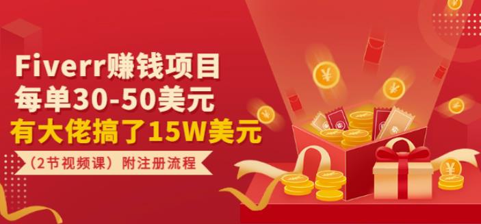 Fiverr賺米项目，每单30-50美元有大佬搞了15W美元（2节视频课）附注册流程