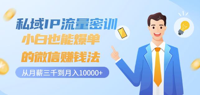 私域IP流量密训：小白也能爆单的微信賺米法，从月薪三千到月入10000+