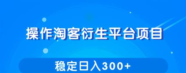 柚子团队内部课程：操作淘客衍生新賺米模式，项目稳定日入300+