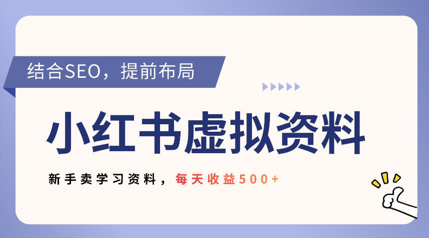小红书卖教辅资料，借助SEO技术提前布局，新手轻松日入5张