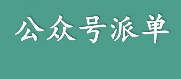分享一个关于利用信息差来賺米的项目——公众号派单，低成本兼zhi副业！